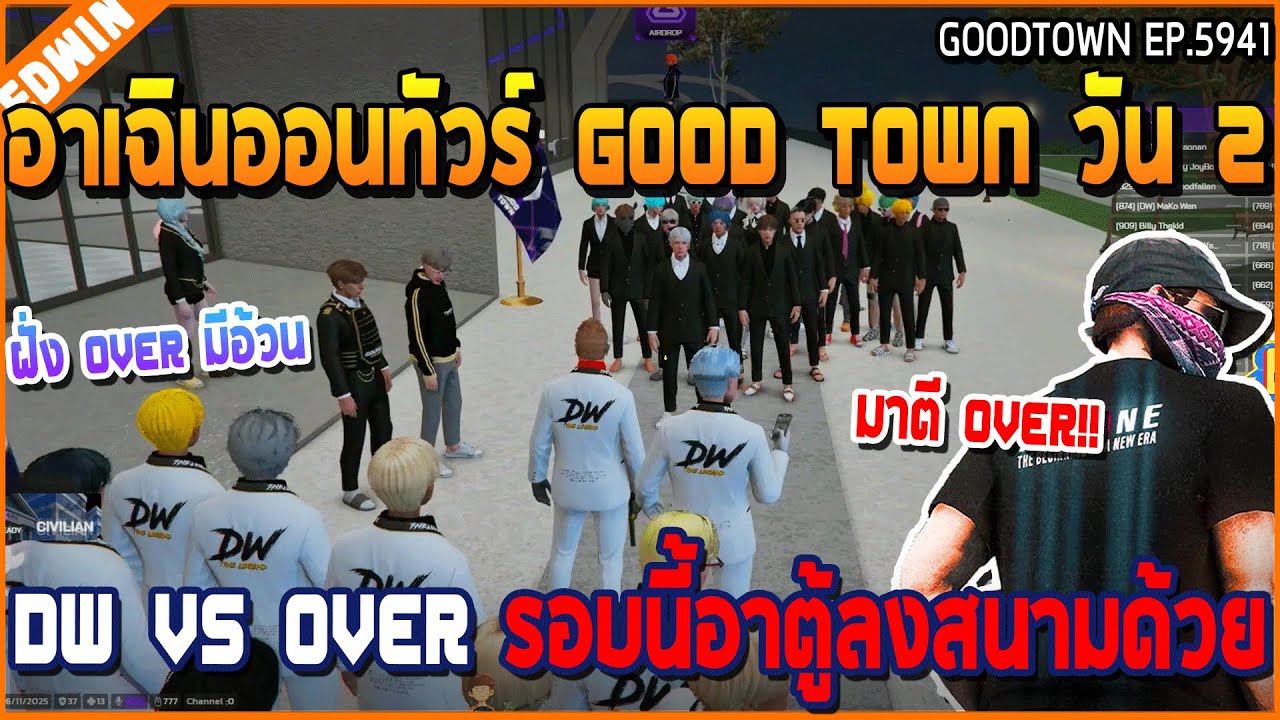 เมื่ออาเฉินออนทัวร์ Good town วัน 2 DW VS OVER รอบนี้อาตู้ลงสนามด้วย | GTA V | WC3 EP.5941